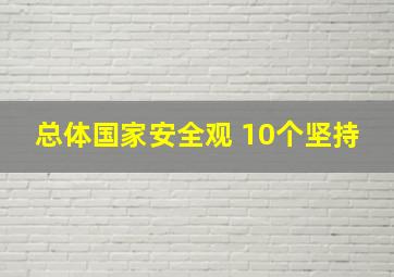 总体国家安全观 10个坚持